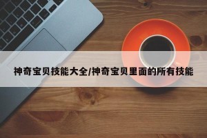 神奇宝贝技能大全/神奇宝贝里面的所有技能
