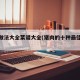 猪肉做法大全菜谱大全(猪肉的十种最佳吃法)