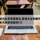 【菜谱大全家常菜做法,菜谱大全带图片和做法简单方便家常菜窍门】