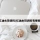 红油水饺调料(红油水饺调料有哪些)