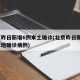 北京昨日新增6例本土确诊(北京昨日新增7例本地确诊病例)