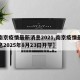 【南京疫情最新消息2021,南京疫情最新消息2025年8月23曰开学】