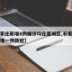 【石家庄新增8例确诊均在藁城区,石家庄藁城新增一例新冠】
