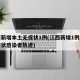 江西新增本土无症状1例(江西新增1例本土无症状感染者轨迹)