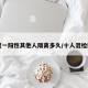 十混一阳性其他人隔离多久/十人混检阳性