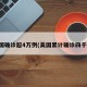 美国确诊超4万例(美国累计确诊四千万)
