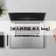 【水人的技能,水人 bug】