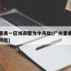 广州番禺一区域调整为中风险(广州番禺区是什么风险)