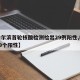 【哈尔滨首轮核酸检测检出29例阳性,哈尔滨29个阳性】