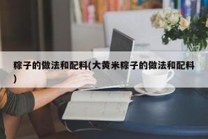 粽子的做法和配料(大黄米粽子的做法和配料)