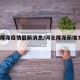 河北隆尧疫情最新消息/河北隆尧新增3例阳性
