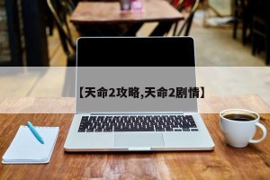 【天命2攻略,天命2剧情】