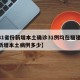【31省份新增本土确诊31例均在福建,福建新增本土病例多少】