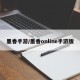 墨香手游/墨香online手游版