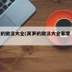 莴笋的做法大全(莴笋的做法大全家常 新闻)