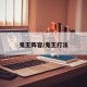 鬼王阵容/鬼王打法