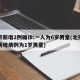 北京新增2例确诊:一人为6岁男童(北京昨日新增病例为1岁男童)
