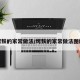 烤麸的家常做法/烤麸的家常做法图解