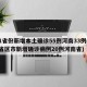 31省份新增本土确诊55例河南33例(31省区市新增确诊病例20例河南省)