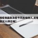 【无锡疫情最新消息今天新增四人,无锡疫情最新情况31例在哪】