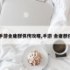 【手游金庸群侠传攻略,手游 金庸群侠传】
