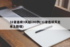 31省连续3天超100例(31省连续天无本土新增)