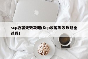 scp收容失效攻略(Scp收容失效攻略全过程)