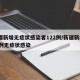 新疆新增无症状感染者122例/新疆新增137例无症状感染