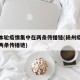 扬州本轮疫情集中在两条传播链(扬州疫情已形成两条传播链)