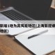 上海新增1地为高风险地区(上海新冠病毒高风险地区)
