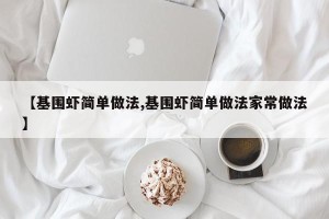 【基围虾简单做法,基围虾简单做法家常做法】