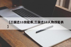 【三国志11技能表,三国志11人物技能表】