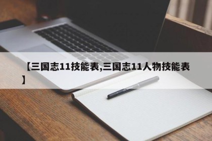 【三国志11技能表,三国志11人物技能表】