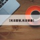 【光法套装,光法装备】