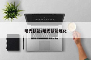 曙光技能/曙光技能炼化