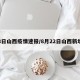 8日山西疫情速报/8月22日山西新增