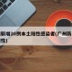 广州新增20例本土阳性感染者(广州新增一例阳性)