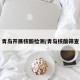 青岛开展核酸检测/青岛核酸筛查