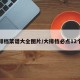 大排档菜谱大全图片/大排档必点12个菜