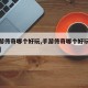 【手游传奇哪个好玩,手游传奇哪个好玩春天手游】