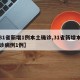 【31省新增1例本土确诊,31省新增本土确诊病例1例】