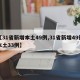 【31省新增本土49例,31省新增49例本土33例】