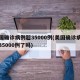 美国确诊病例超35000例(美国确诊病例超35000例了吗)