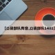 【口袋部队阵容,口袋部队1401】