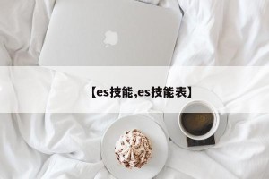 【es技能,es技能表】