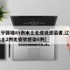 【辽宁新增85例本土无症状感染者,辽宁新增本土2例无症状感染6例】