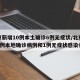 北京新增10例本土确诊6例无症状/北京新增5例本地确诊病例和1例无症状感染者