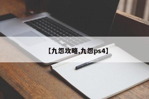 【九怨攻略,九怨ps4】