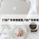 【7日广东疫情速报,7日广东新增】