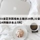 【31省区市新增本土确诊24例,31省新增24例确诊本土5例】